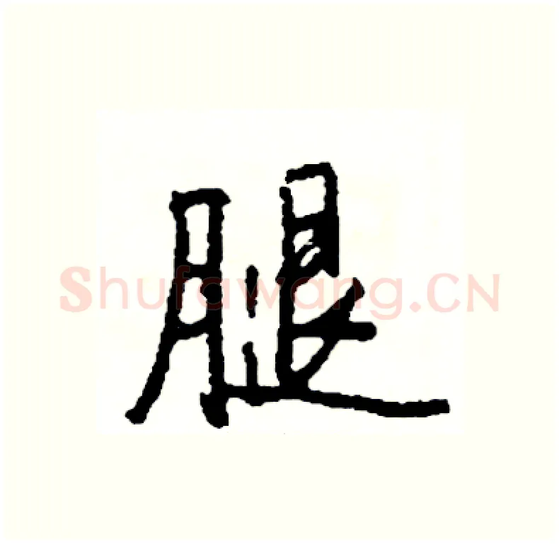 腿硬笔行书写法,摘自司惠国硬笔书法字帖