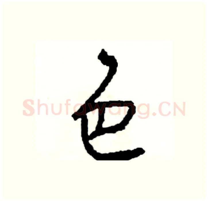 色硬笔行书写法,摘自司惠国硬笔书法字帖