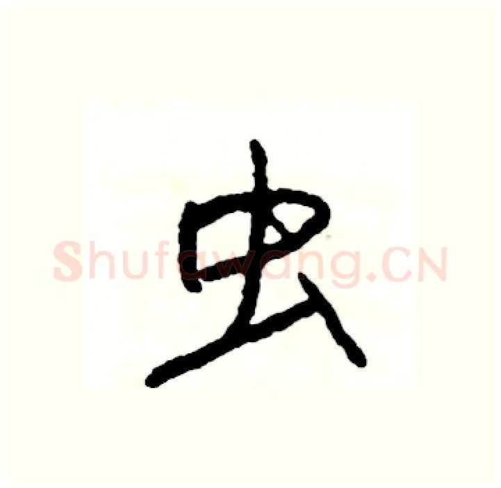 虫硬笔行书写法,摘自司惠国硬笔书法字帖