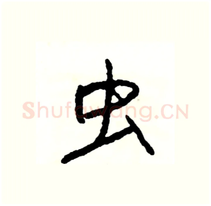 虫硬笔行书写法,摘自司惠国硬笔书法字帖