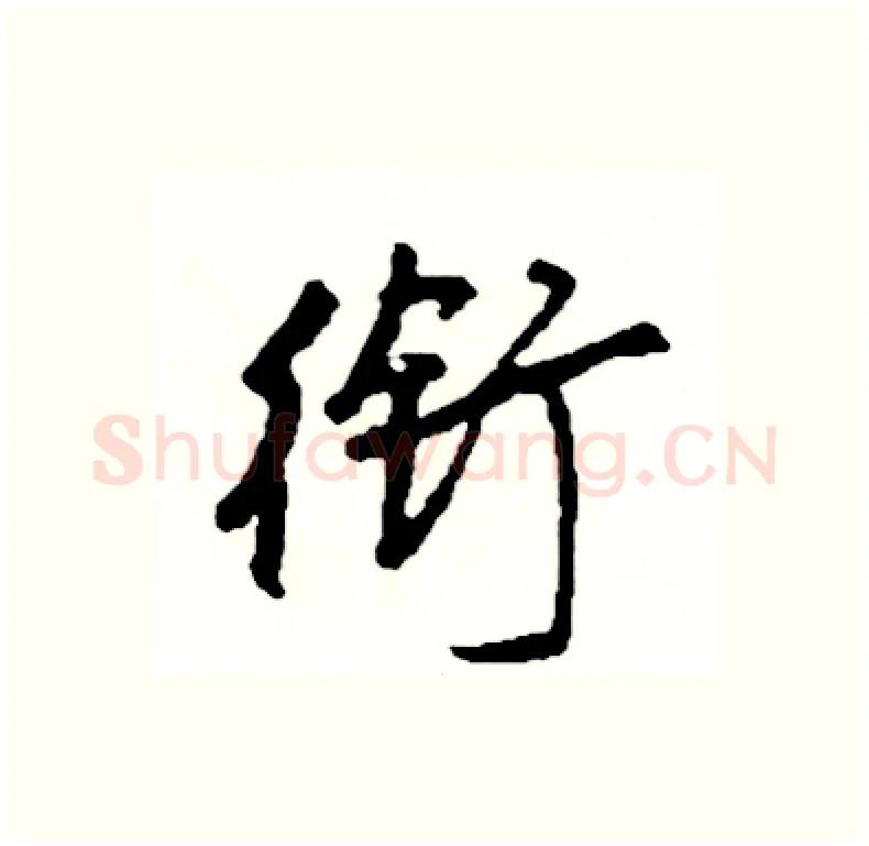 衔硬笔行书写法,摘自司惠国硬笔书法字帖