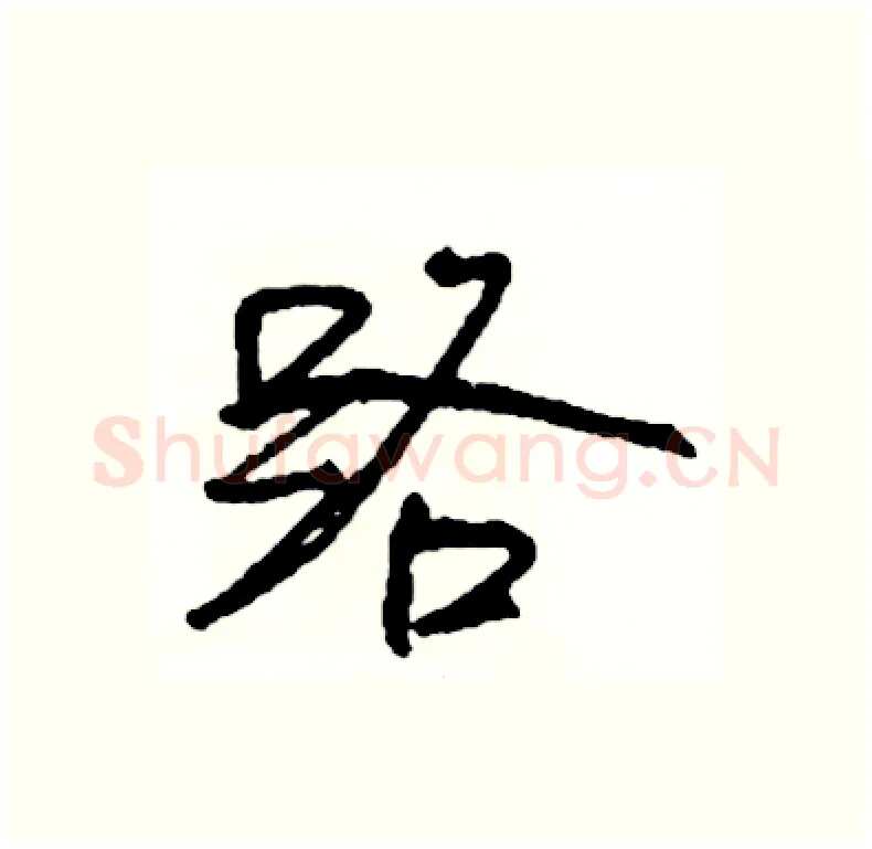路硬笔行书写法,摘自司惠国硬笔书法字帖