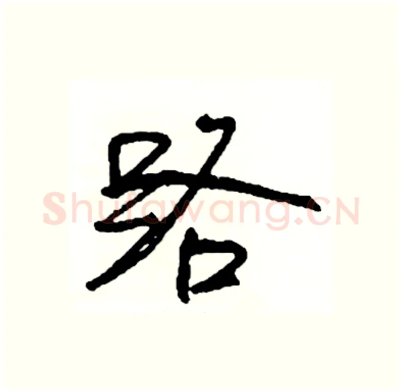 路硬笔行书写法,摘自司惠国硬笔书法字帖