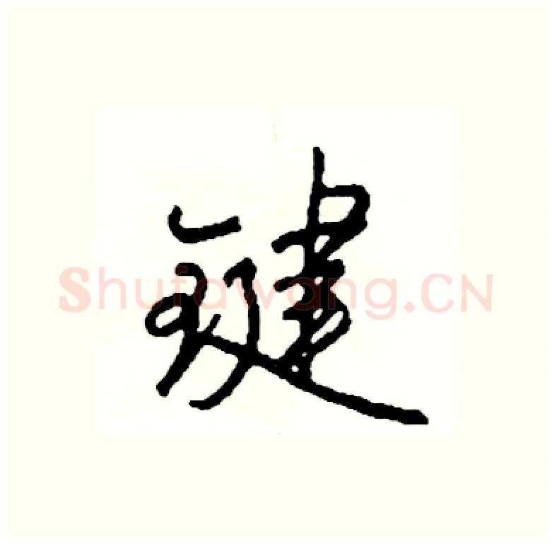 键硬笔行书写法,摘自司惠国硬笔书法字帖
