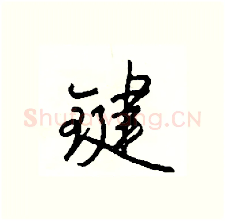 键硬笔行书写法,摘自司惠国硬笔书法字帖