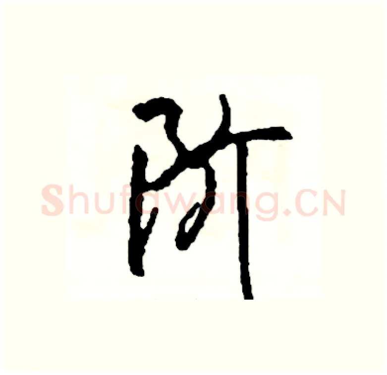 阶硬笔行书写法,摘自司惠国硬笔书法字帖