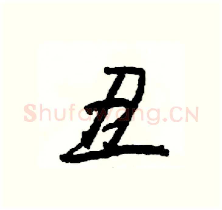 丑硬笔行书写法,摘自司惠国硬笔书法字帖