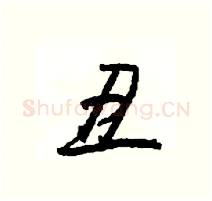 丑硬笔行书写法,摘自司惠国硬笔书法字帖