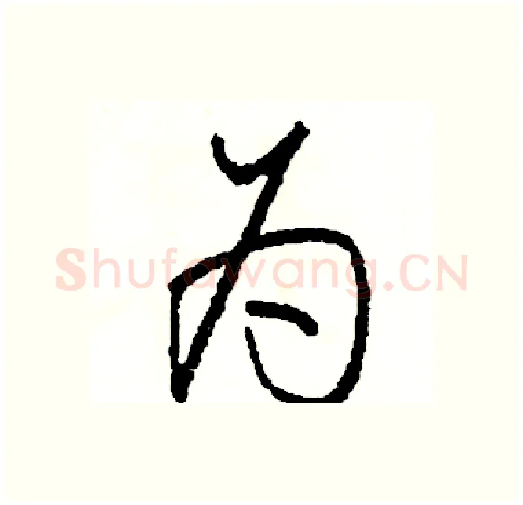 为硬笔行书写法,摘自司惠国硬笔书法字帖