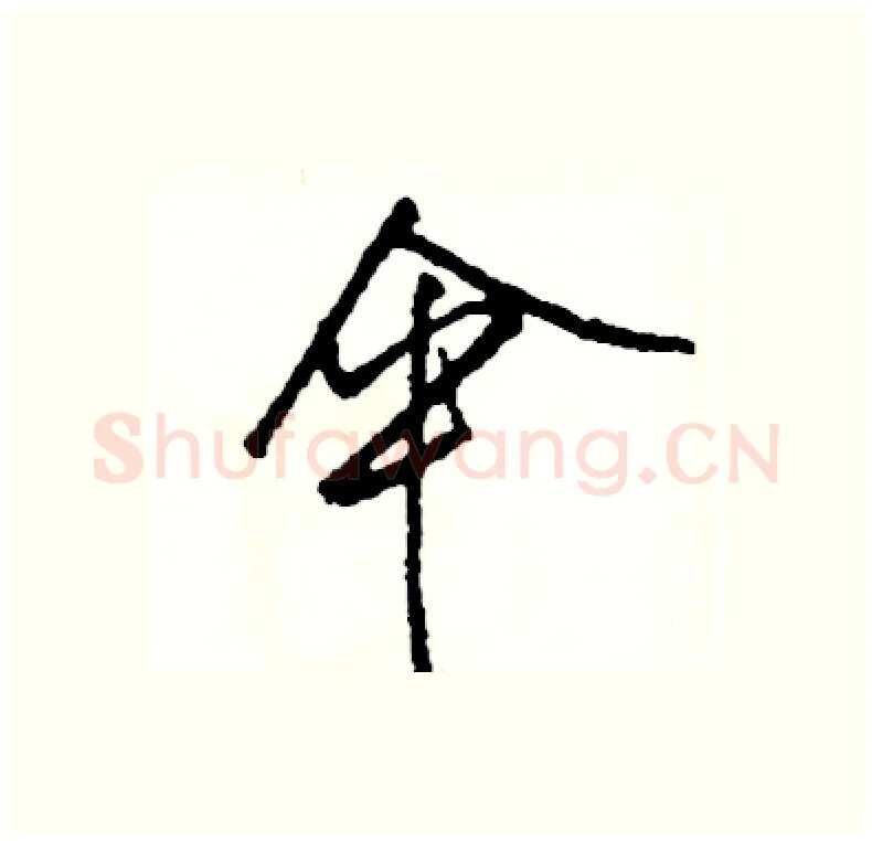 伞硬笔行书写法,摘自司惠国硬笔书法字帖