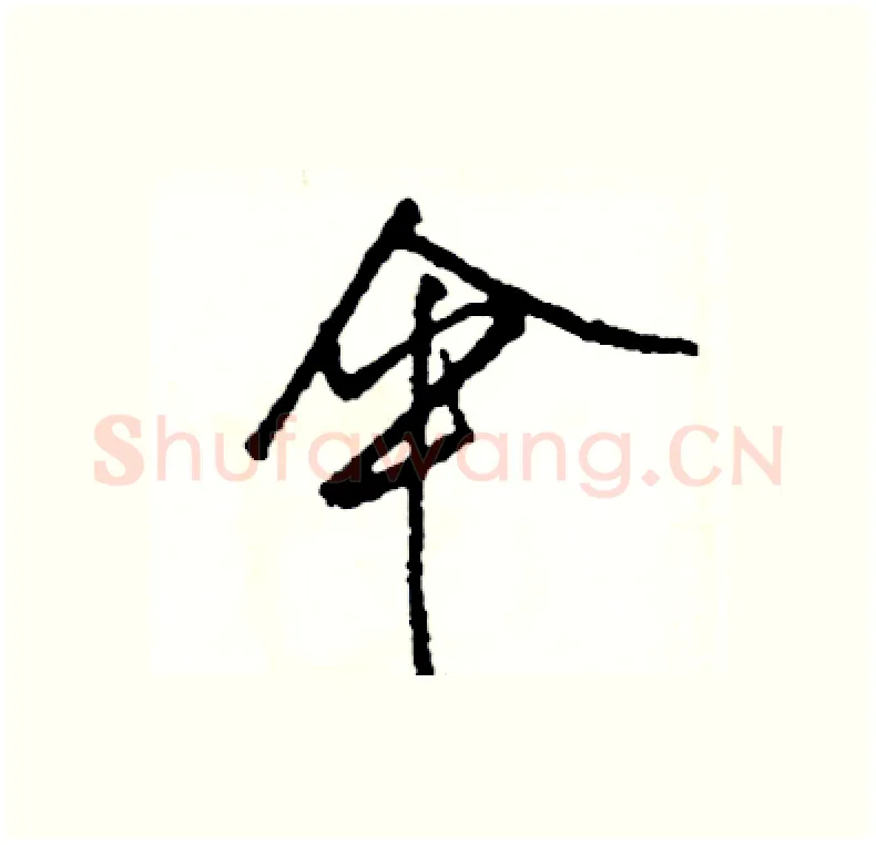 伞硬笔行书写法,摘自司惠国硬笔书法字帖