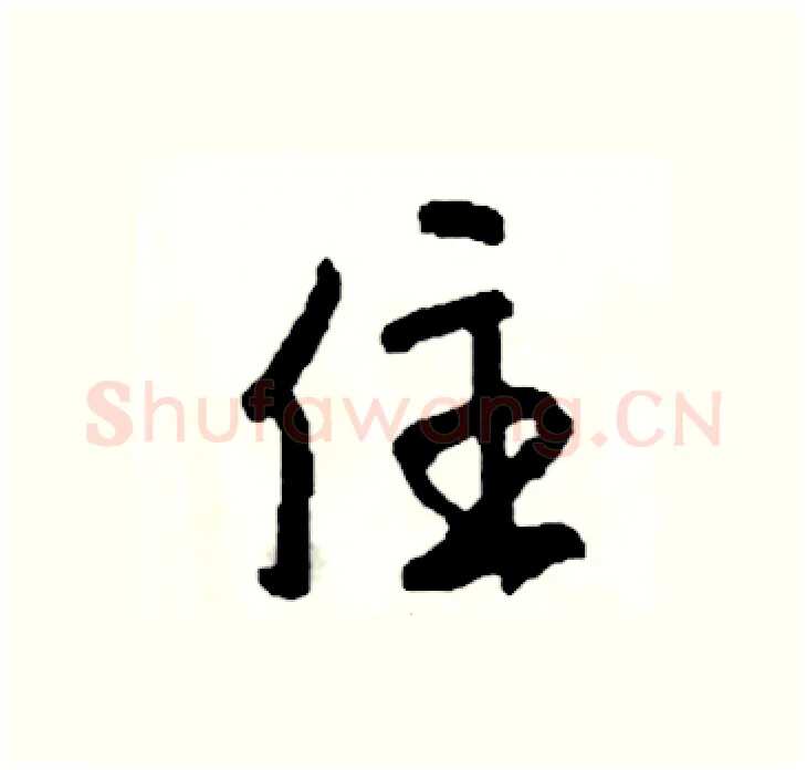 住硬笔行书写法,摘自司惠国硬笔书法字帖