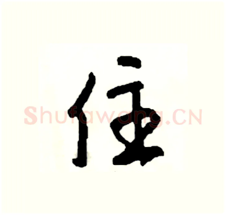 住硬笔行书写法,摘自司惠国硬笔书法字帖