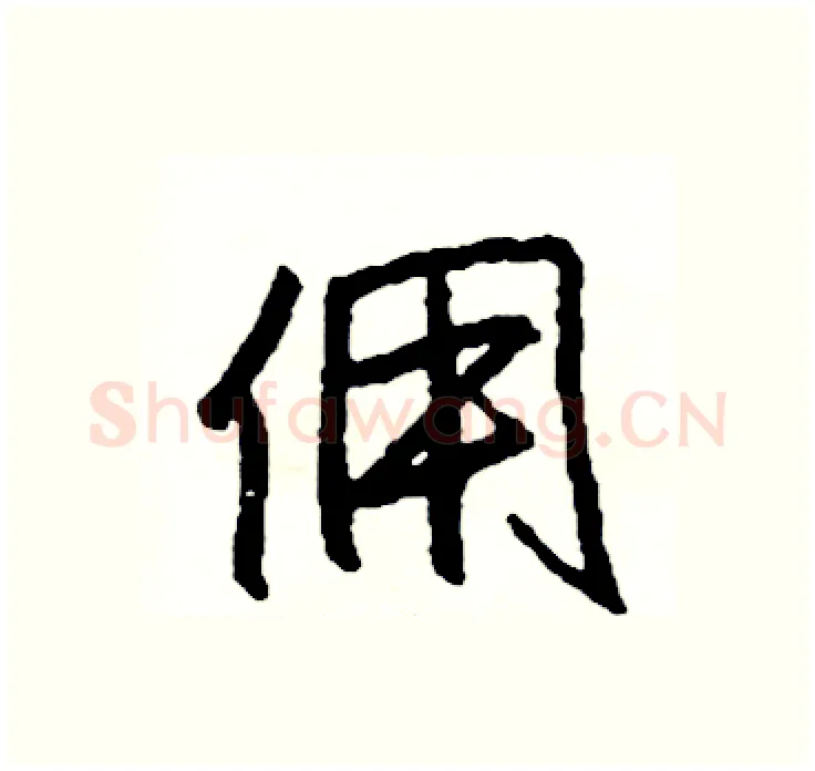 佣硬笔行书写法,摘自司惠国硬笔书法字帖
