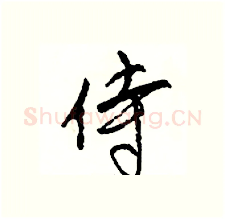 侍硬笔行书写法,摘自司惠国硬笔书法字帖