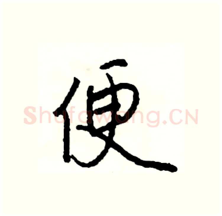 便硬笔行书写法,摘自司惠国硬笔书法字帖