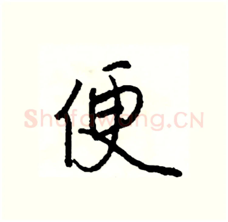 便硬笔行书写法,摘自司惠国硬笔书法字帖