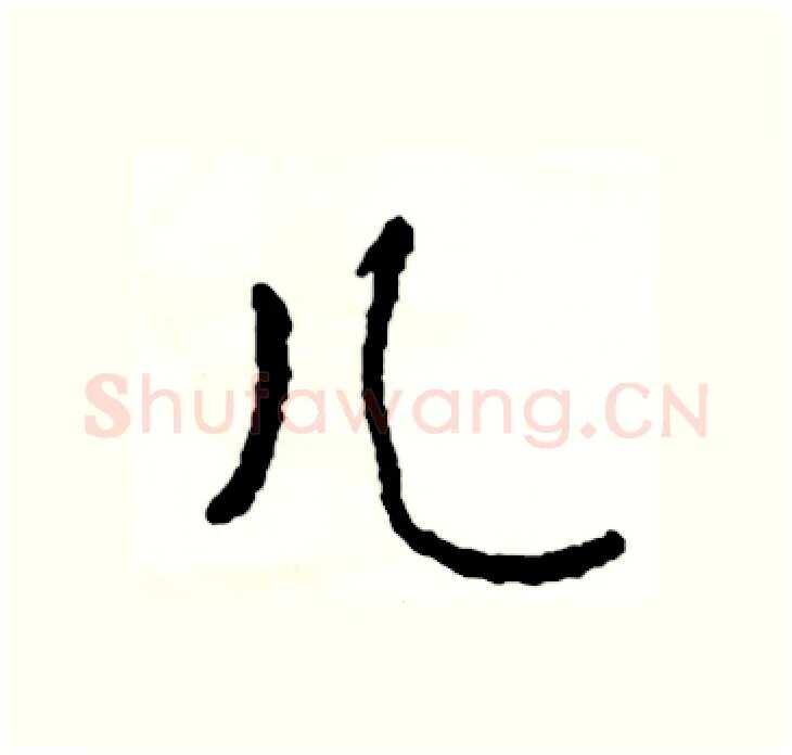儿硬笔行书写法,摘自司惠国硬笔书法字帖