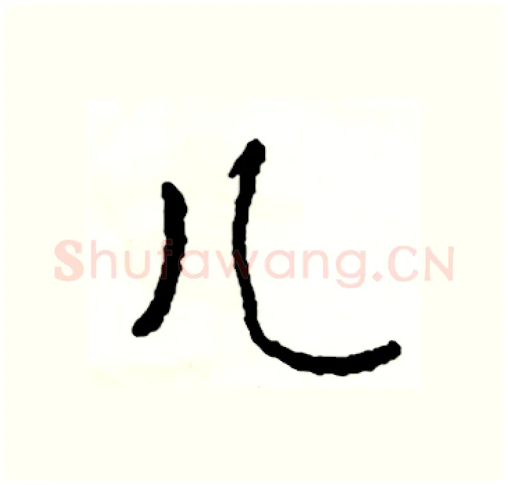 儿硬笔行书写法,摘自司惠国硬笔书法字帖