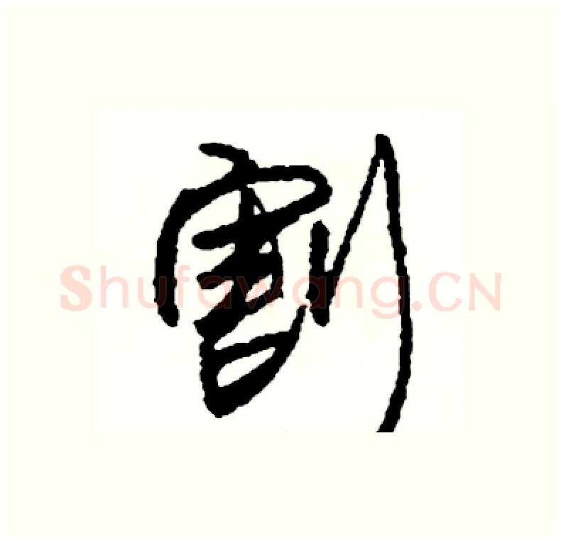 割硬笔行书写法,摘自司惠国硬笔书法字帖