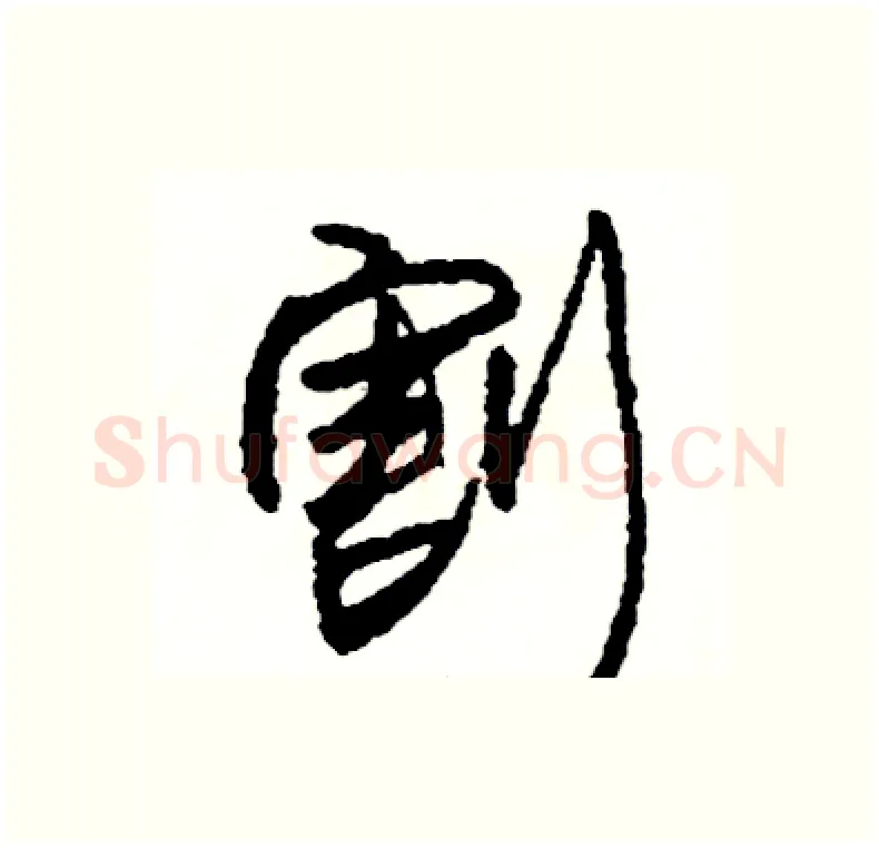 割硬笔行书写法,摘自司惠国硬笔书法字帖