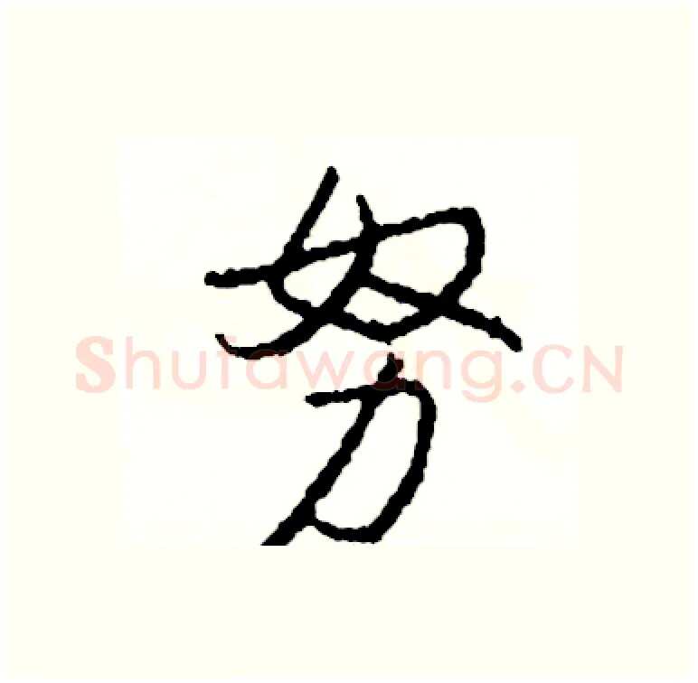 努硬笔行书写法,摘自司惠国硬笔书法字帖