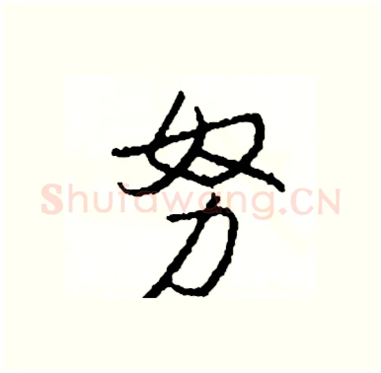 努硬笔行书写法,摘自司惠国硬笔书法字帖