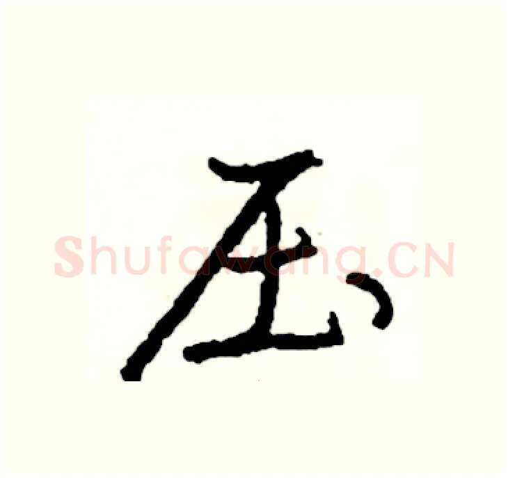 压硬笔行书写法,摘自司惠国硬笔书法字帖