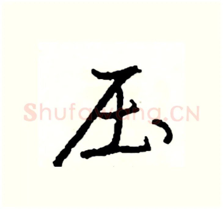 压硬笔行书写法,摘自司惠国硬笔书法字帖