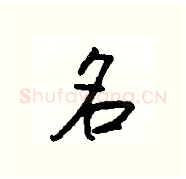 名硬笔行书写法,摘自司惠国硬笔书法字帖