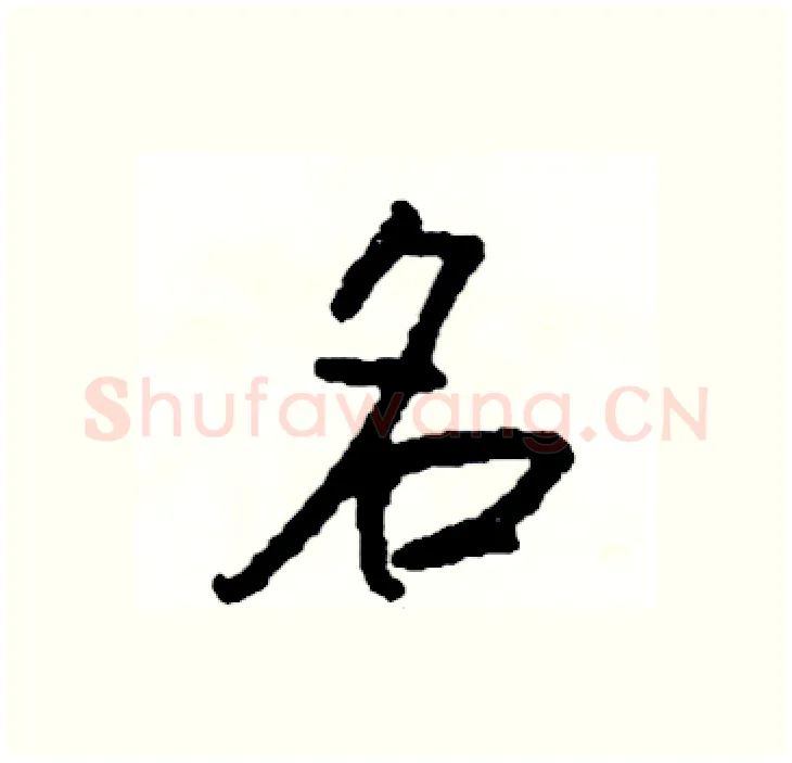名硬笔行书写法,摘自司惠国硬笔书法字帖