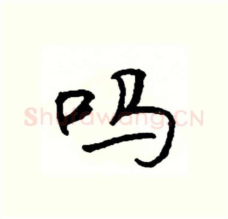 吗硬笔行书写法,摘自司惠国硬笔书法字帖