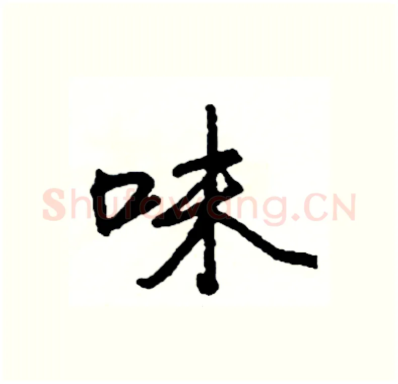 味硬笔行书写法,摘自司惠国硬笔书法字帖
