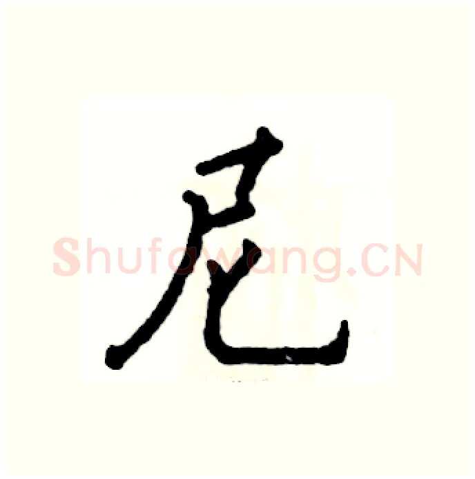 尼硬笔行书写法,摘自张恒成硬笔书法字帖