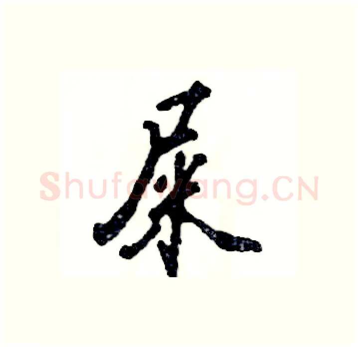 屎硬笔行书写法,摘自张恒成硬笔书法字帖