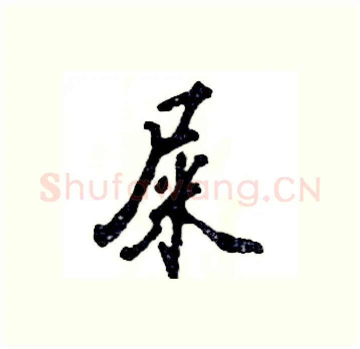 屎硬笔行书写法,摘自张恒成硬笔书法字帖