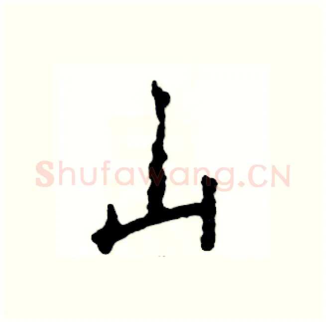 山硬笔行书写法,摘自张恒成硬笔书法字帖