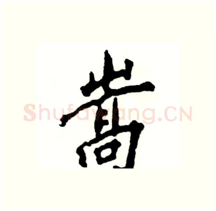 嵩硬笔行书写法,摘自张恒成硬笔书法字帖