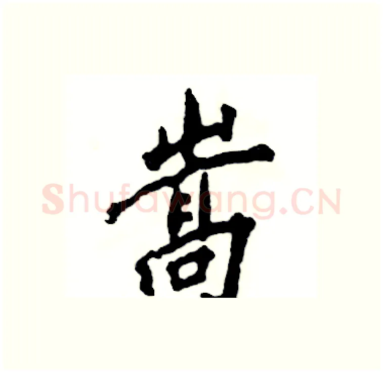 嵩硬笔行书写法,摘自张恒成硬笔书法字帖