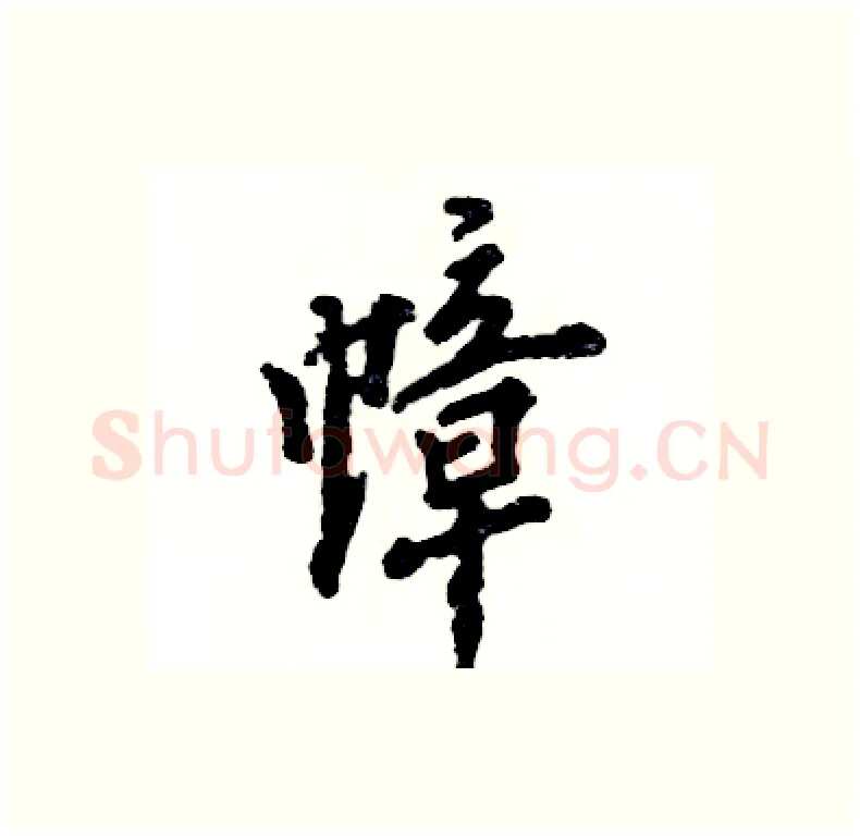 幛硬笔行书写法,摘自张恒成硬笔书法字帖