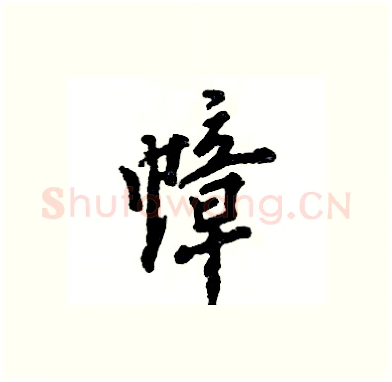 幛硬笔行书写法,摘自张恒成硬笔书法字帖