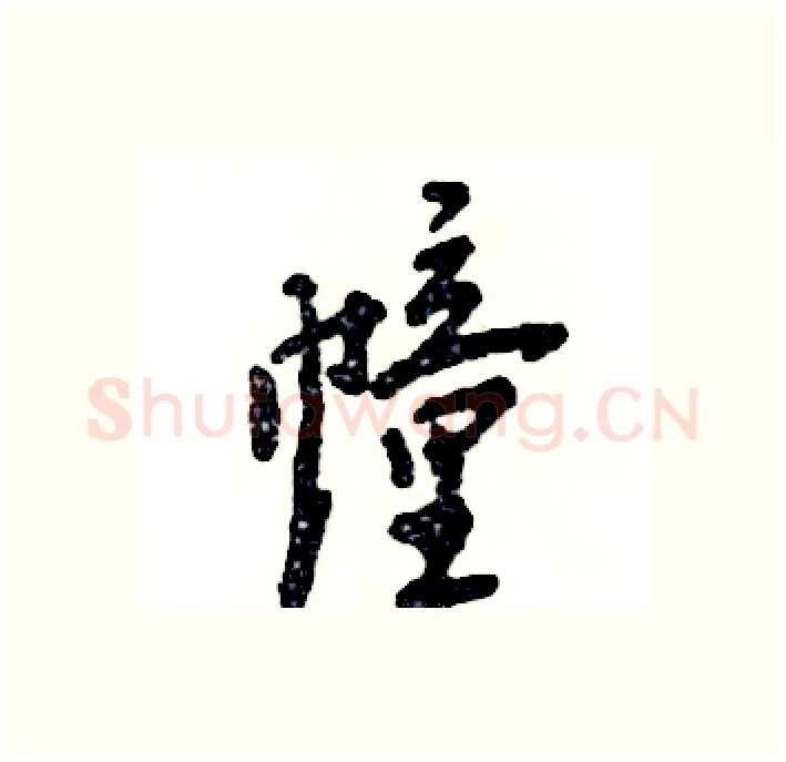 幢硬笔行书写法,摘自张恒成硬笔书法字帖