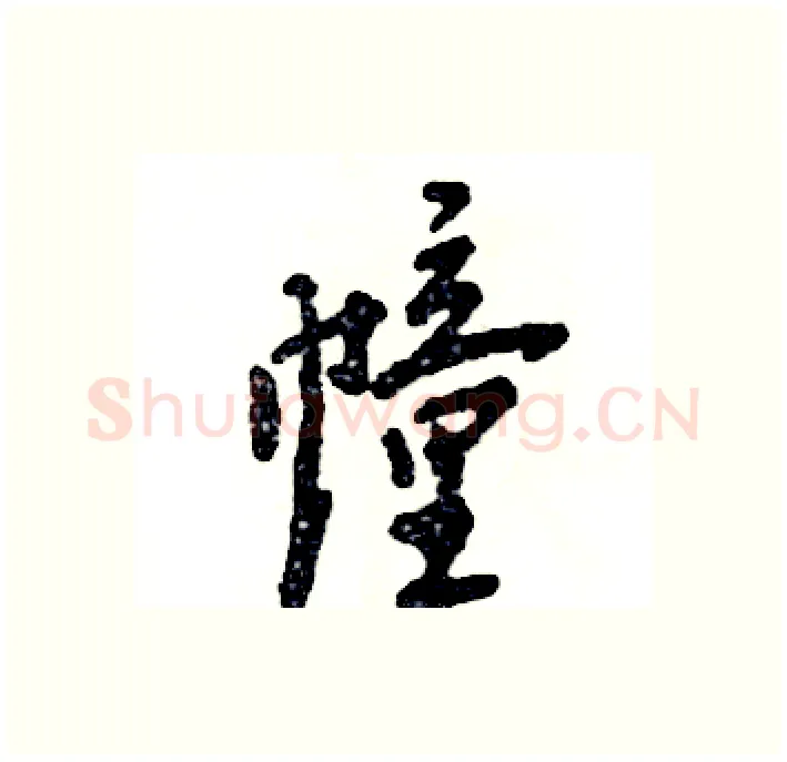 幢硬笔行书写法,摘自张恒成硬笔书法字帖