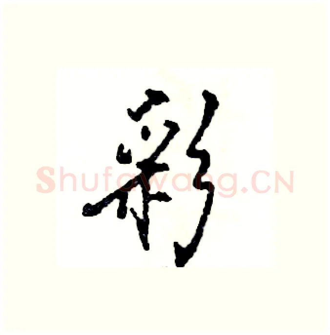 彩硬笔行书写法,摘自张恒成硬笔书法字帖