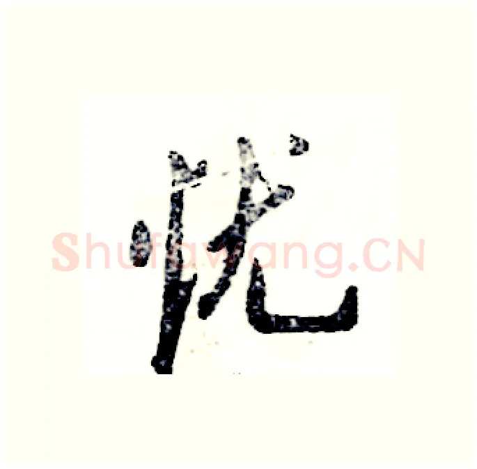 忧硬笔行书写法,摘自张恒成硬笔书法字帖