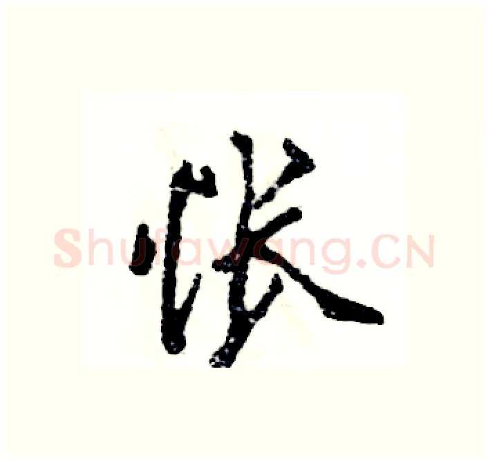 怅硬笔行书写法,摘自张恒成硬笔书法字帖
