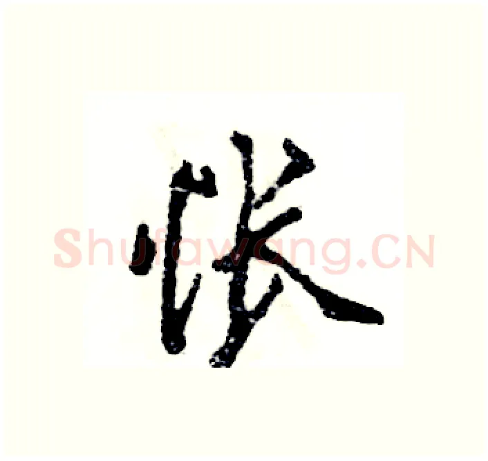怅硬笔行书写法,摘自张恒成硬笔书法字帖