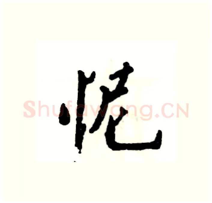 怩硬笔行书写法,摘自张恒成硬笔书法字帖