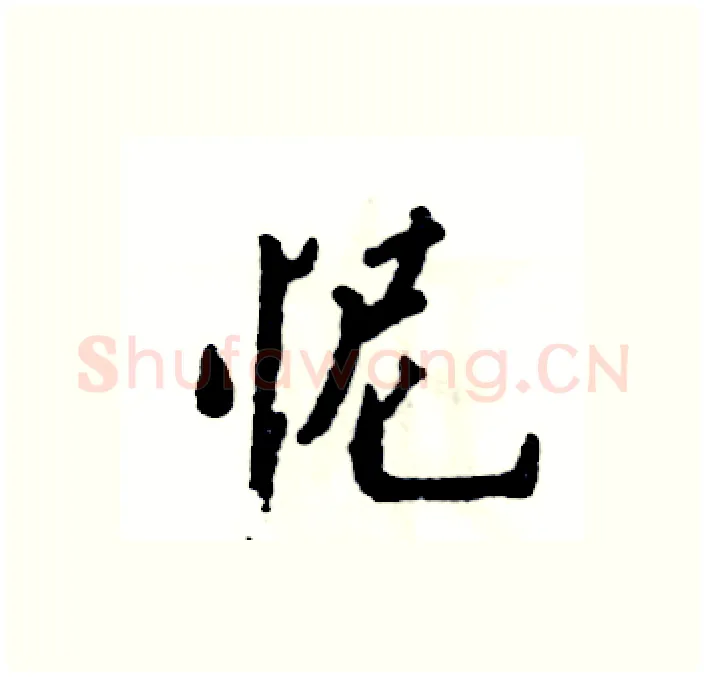 怩硬笔行书写法,摘自张恒成硬笔书法字帖