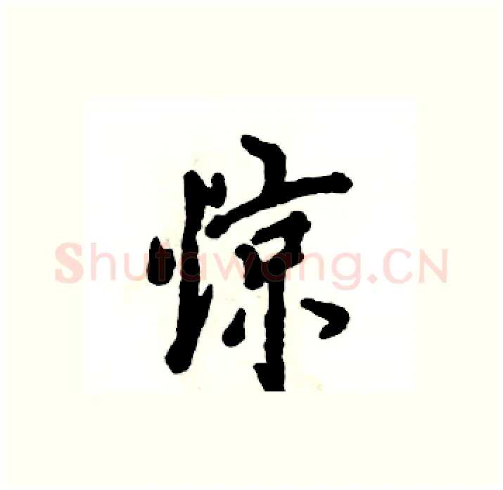 惊硬笔行书写法,摘自张恒成硬笔书法字帖